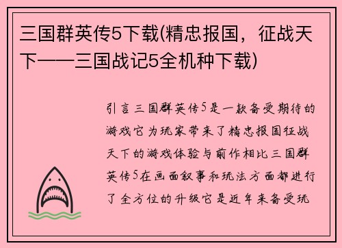 三国群英传5下载(精忠报国，征战天下——三国战记5全机种下载)