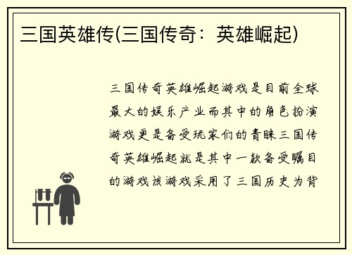 三国英雄传(三国传奇：英雄崛起)