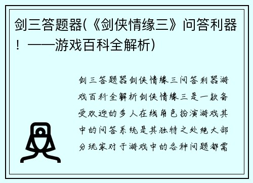 剑三答题器(《剑侠情缘三》问答利器！——游戏百科全解析)
