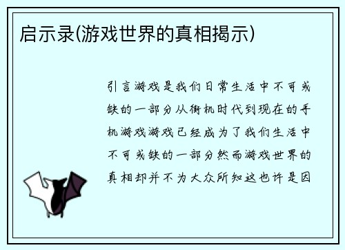 启示录(游戏世界的真相揭示)