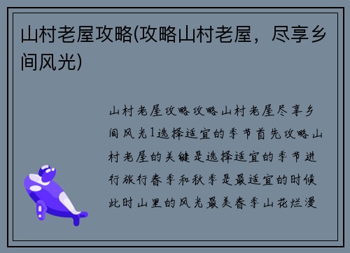 山村老屋攻略(攻略山村老屋，尽享乡间风光)