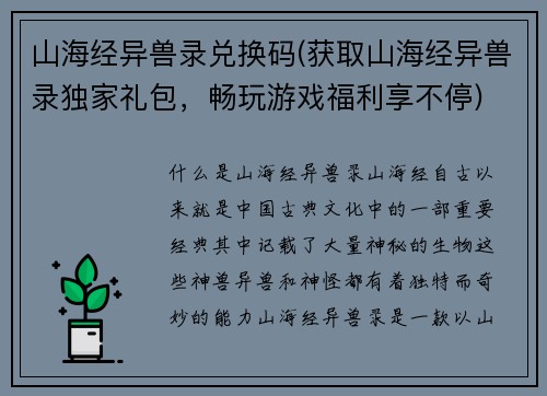 山海经异兽录兑换码(获取山海经异兽录独家礼包，畅玩游戏福利享不停)