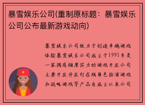 暴雪娱乐公司(重制原标题：暴雪娱乐公司公布最新游戏动向)