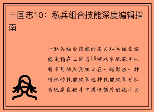 三国志10：私兵组合技能深度编辑指南