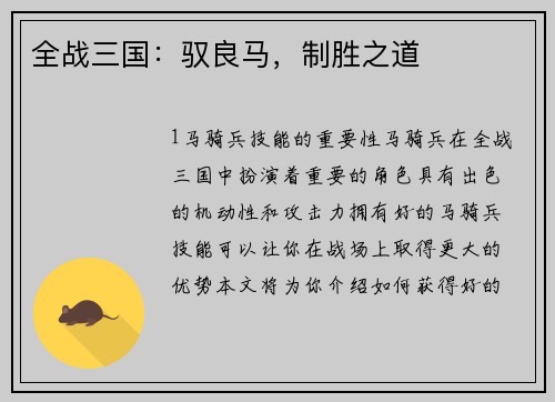 全战三国：驭良马，制胜之道