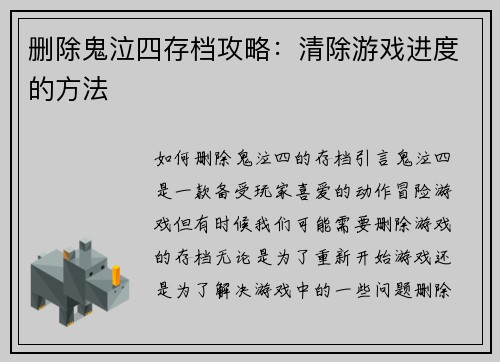删除鬼泣四存档攻略：清除游戏进度的方法