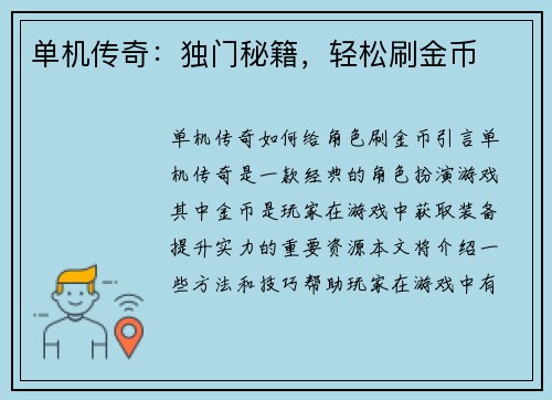 单机传奇：独门秘籍，轻松刷金币